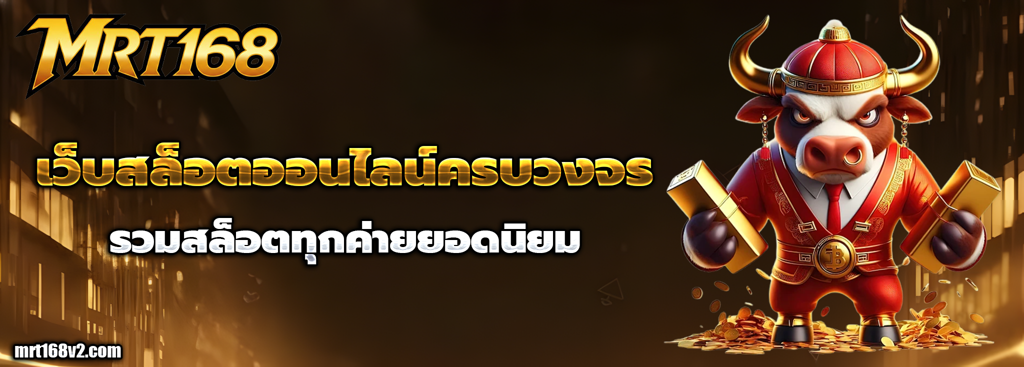 โค้ดฟรี mrt168